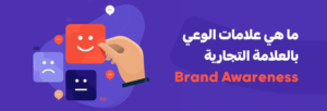 ما هي علامات الوعي بالعلامة التجارية Brand Awareness؟